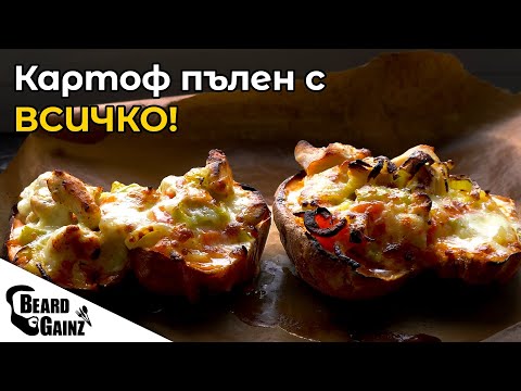 Видео: Пълнени Сладки Картофи с пиле, зеленчуци и моцарела