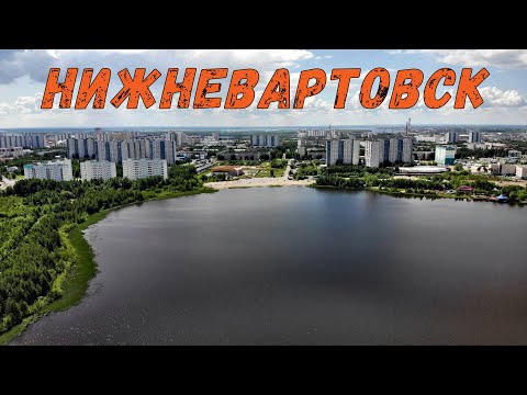 Видео: Нижневартовск лето 2020