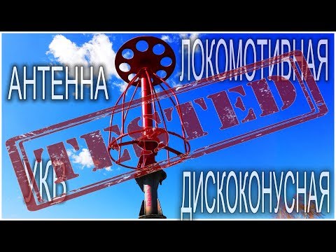 Видео: Дискоконусная локомотивная УКВ антенна.