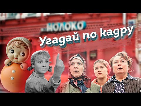 Видео: УГАДАЙ СОВЕТСКИЕ ФИЛЬМЫ ПО КАДРУ И ПО ФРАЗЕ | ЛЮБИМЫЕ ФИЛЬМЫ СССР