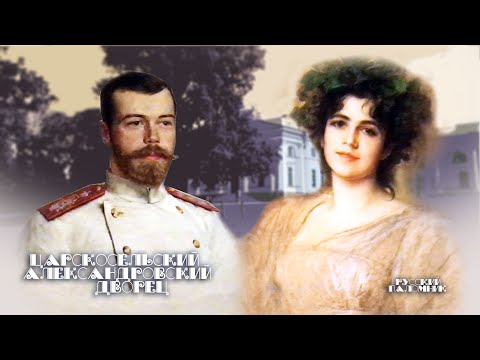 Видео: Русский паломник   Царскосельский Александровский дворец