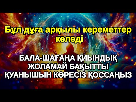 Видео: Бұл міндетті түрде болады! БАЛАҢЫЗҒА КЕРЕМЕТ МҮМКІНДІКТЕР АШАТЫН СҮРЕ