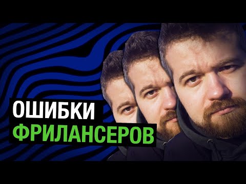 Видео: Ошибки начинающих фрилансеров или что ты делаешь не так