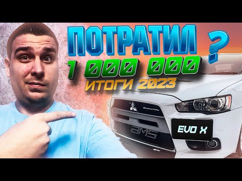 Видео: Потратил МИЛЛИОН на Evo X ?! Расходы за 2023г