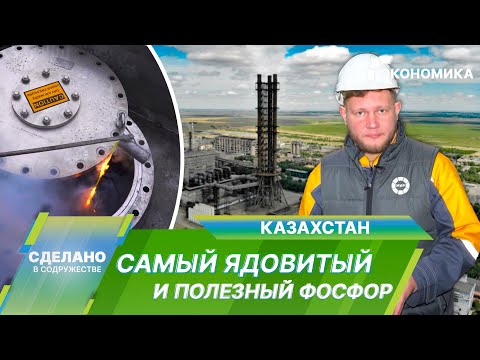 Видео: Производство желтого фосфора в Казахстане. Уникальные секреты химической промышленности в СНГ