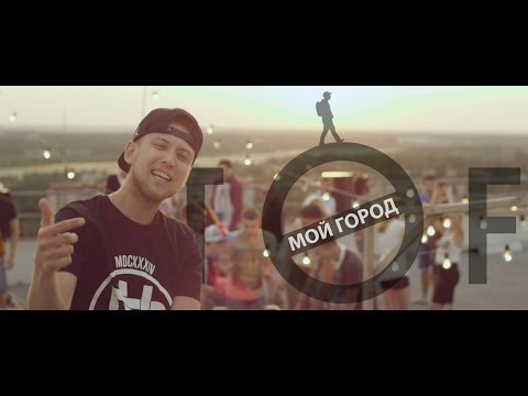 Видео: TOF - Мой город