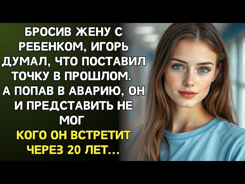 Видео: Бросив жену с ребенком, Игорь забыл о прошлом. А после аварии не ожидал кого встретит спустя 20 лет…