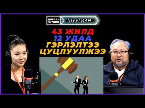 Видео: Дөрвөн зүгийн шуугиан | 2024-12-16 | Луйварчин гэр бүл 43 жилд 12 удаа гэрлэлтээ цуцлуулжээ
