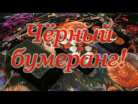 Видео: Чёрный бумеранг гаду! Враг получит по полной.