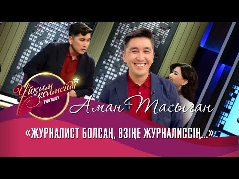 Видео: Журналист, тележүргізуші Аман Тасыған | Толық нұсқа