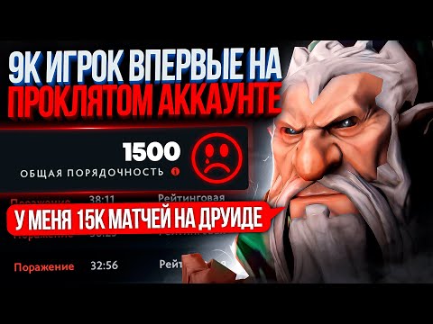 Видео: 9К игрок ВПЕРВЫЕ на ПРОКЛЯТОМ аккаунте ( 15К ИГР НА ДРУИДЕ😨)