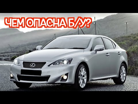 Видео: Подержанный Лексус ИС 2 - посмотрите на эти проблемные места перед покупкой