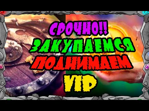 Видео: Vikings: War of clans |СРОЧНО!! ЗАКУПАЕМСЯ ПОДНИМАЕМ VIP| MASTER VIKING|