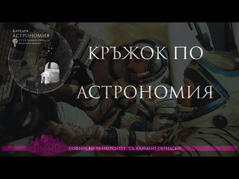 Видео: Космическите изследвания в България
