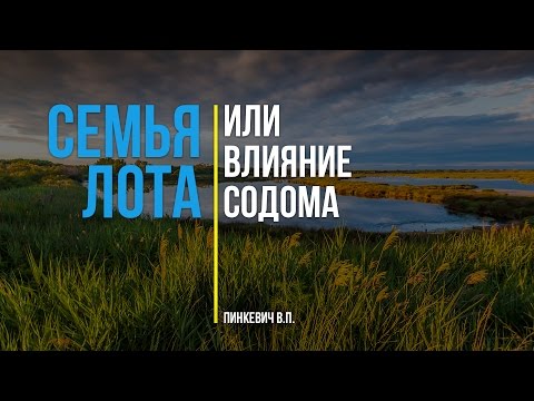 Видео: Семья Лота, или влияние Содома || Лот и его семья - Часть 2 || Пинкевич В.П.
