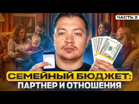 Видео: Семейный бюджет часть 2. Про отношения и баланс в паре