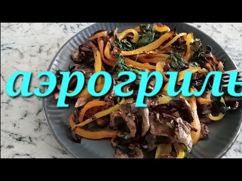 Видео: АЭРОГРИЛЬ. ОВОЩИ С ГРИБАМИ И РЫБНАЯ ЗАПЕКАНКА.