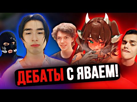 Видео: ДЕБАТЫ С ЯВАЕМ – ВСЁ ПОШЛО НЕ ПО ПЛАНУ!!! | ГЕНДЕРНАЯ ДИСФОРИЯ 🤯 (цирк) 🤡