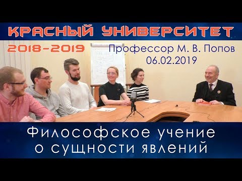 Видео: Философское учение о сущности явлений. М.В.Попов. Красный университет. 06.02.2019