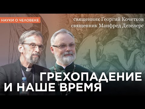 Видео: Грехопадение и наше время / Отец Георгий Кочетков, отец Манфред Дезелерс / Науки о человеке