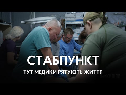 Видео: «У нас спекотно, мокро й мало кисню»: як працює стабпункт на Харківщині