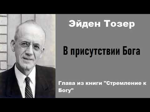 Видео: В присутствии Бога-Эйден Тозер