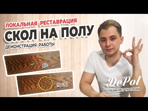 Видео: Ремонт скола на паркетной доске - реставрация от Депол