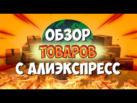 Видео: Распаковка посылок из Китая для дома