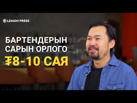 Видео: Бартендерын сарын орлого ₮8-10 сая  | Lemonade S3:E5🍋