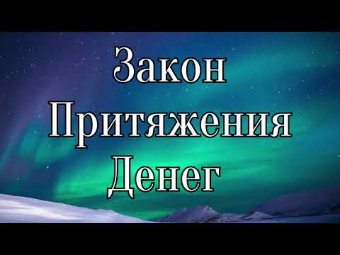 Видео: ЗАКОН ПРИТЯЖЕНИЯ ДЕНЕГ И ИЗОБИЛИЯ
