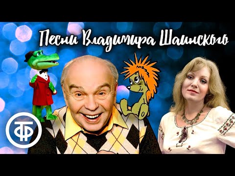 Видео: Сборник песен Владимира Шаинского