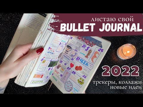 Видео: мой первый буллет джорнал: все развороты за 2022-й | BULLET JOURNAL