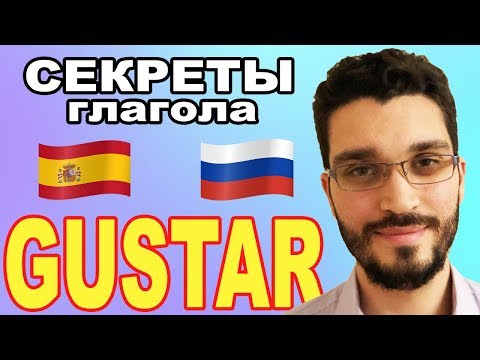 Видео: Gustar 2 Раз и навсегда!! уроки испанского,