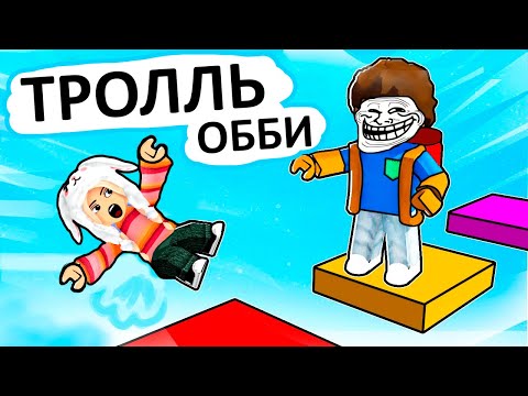 Видео: ИГРА ТРОЛЛИТ МЕНЯ ? 😱 troll obby roblox