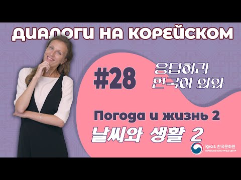 Видео: [응답하라 한국어 회화 | Диалоги на корейском] Урок 28. 날씨와 생활 2 | ПОГОДА И ЖИЗНЬ 2