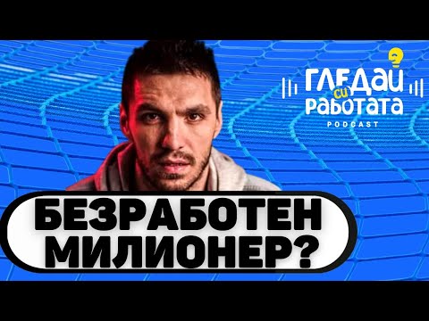 Видео: Безработен ли е Любо Жечев? #30