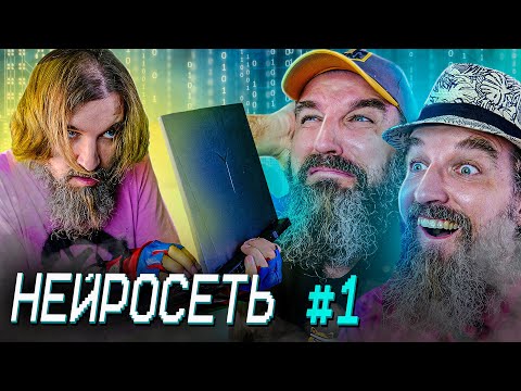 Видео: НЕЙРОСЕТЬ №1 / Главная валюта мира - это мозги