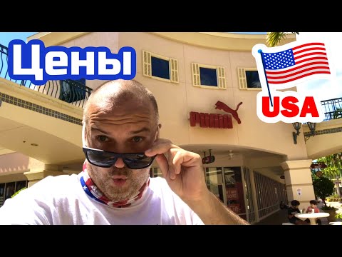 Видео: США ЦЕНЫ Сколько Стоит СПОРТИВНАЯ ОДЕЖДА и ОБУВЬ в Америке