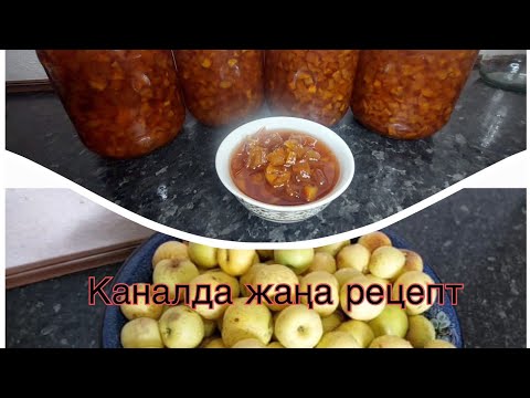 Видео: Лимон алмадан  варенье  жасап көрдіңізбе. 🍎 Дәмі тіл үйіреді.