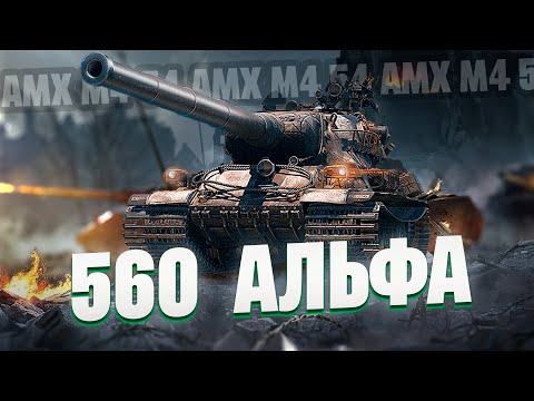 Видео: AMX M4 54 | ДУБИНКА НА 560 АЛЬФЫ