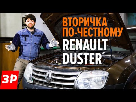 Видео: Подержанный Рено Дастер: как не купить хлам? / Renault Duster б/у - все проблемы