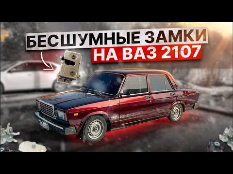 Видео: Установка БЕСШУМНЫХ замков от ВАЗ-2108 на ВАЗ 2107.