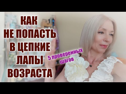 Видео: Что сделать, чтобы НЕ ПОПАСТЬ в цепкие "лапы" старости/возраста👉 5 проверенных шагов.