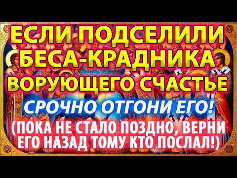 Видео: 🔥ИЗГОНЯЕМ БЕСА-КРАДНИКА ВОРУЮЩЕГО СЧАСТЬЕ, УДАЧУ, УСПЕХ, ДОСТАТОК И ОТПРАВЛЯЕМ ЕГО НАЗАД ВРАГУ! 🌀