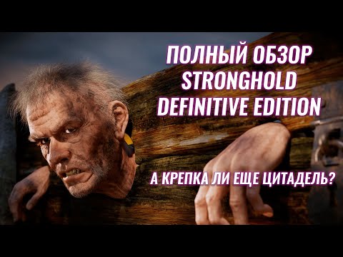 Видео: ПОЛНЫЙ ОБЗОР STRONGHOLD DEFINITIVE EDITION