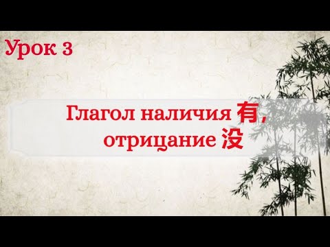 Видео: Урок 3. Глагол наличия 有. Отрицание 没 и вопрос с 吗.