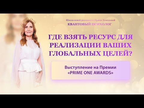 Видео: Где взять ресурс для реализации ваших глобальных целей?
