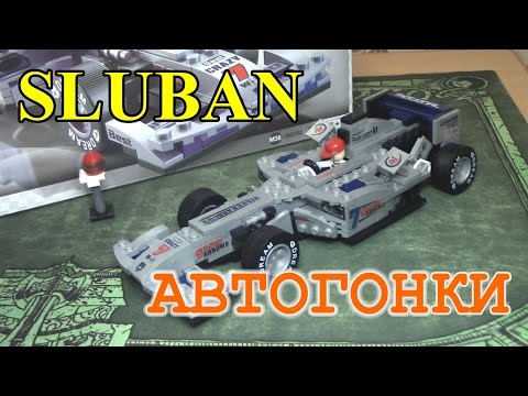 Видео: Конструктор Sluban - Автогонки (М38-В0352) НЕ ЛЕГО!!!