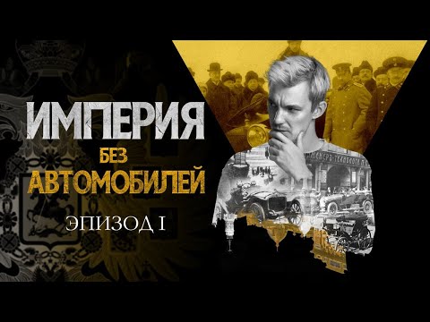 Видео: Рассвет, надежды и успехи. Империя без автомобилей. Эпизод I