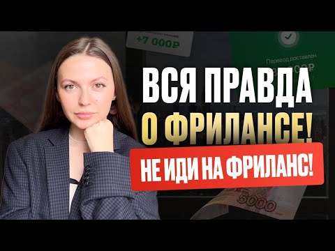 Видео: ВСЯ ПРАВДА О ФРИЛАНСЕ! Почему лучше остаться работать в офисе